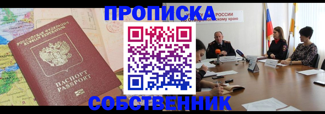 прописка в квартире в Дербенте